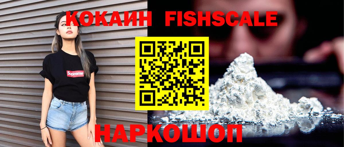 Кокаин Fish Scale  КОКАИН  COCAIN 98%  купить   Вход с VPN  Елец 