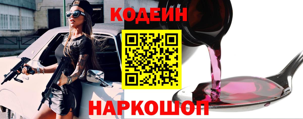 Елец  Codein Purple Drank  Кодеиновый сироп Lean напиток Lean (лин)  Вход с VPN 